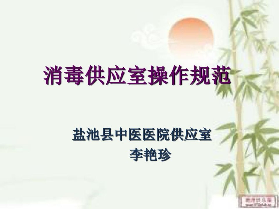 消毒供应室操作规范--讲课