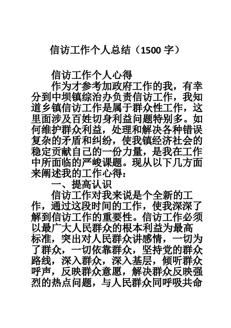 信访工作个人总结（1500字）