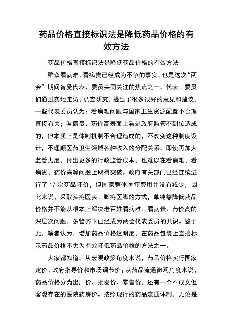 药品价格直接标识法是降低药品价格的有效方法