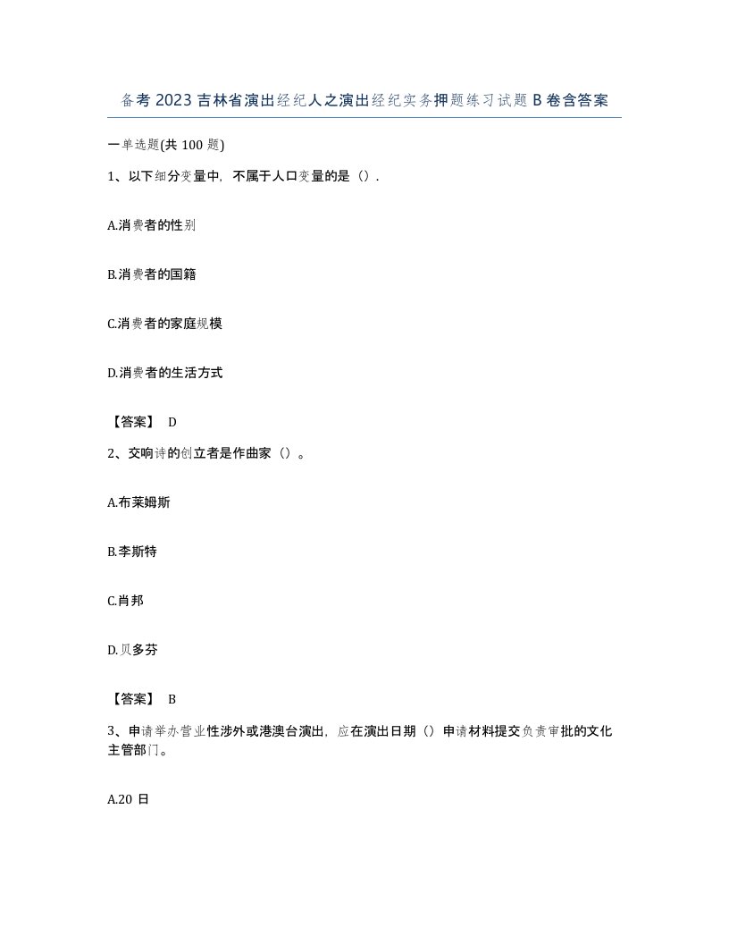 备考2023吉林省演出经纪人之演出经纪实务押题练习试题B卷含答案