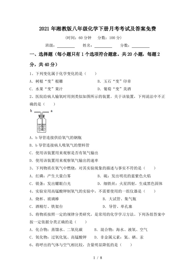 2021年湘教版八年级化学下册月考考试及答案免费