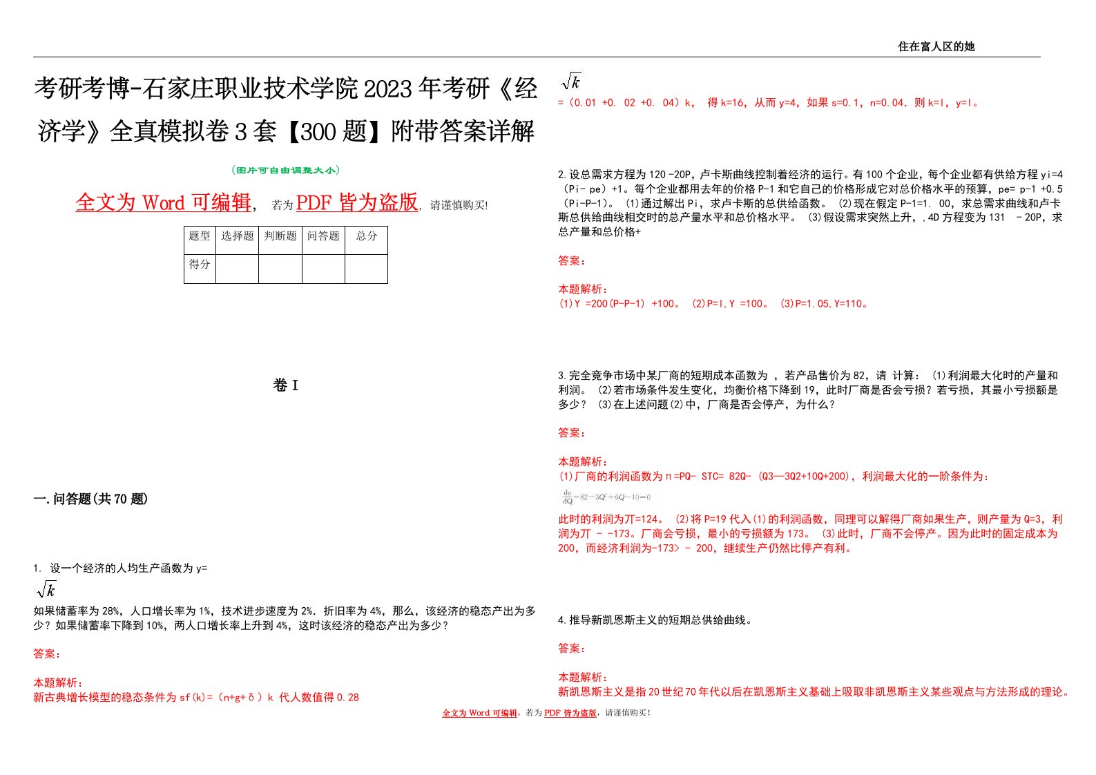 考研考博-石家庄职业技术学院2023年考研《经济学》全真模拟卷3套【300题】附带答案详解V1.0