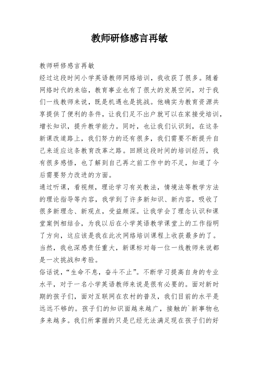 教师研修感言再敏