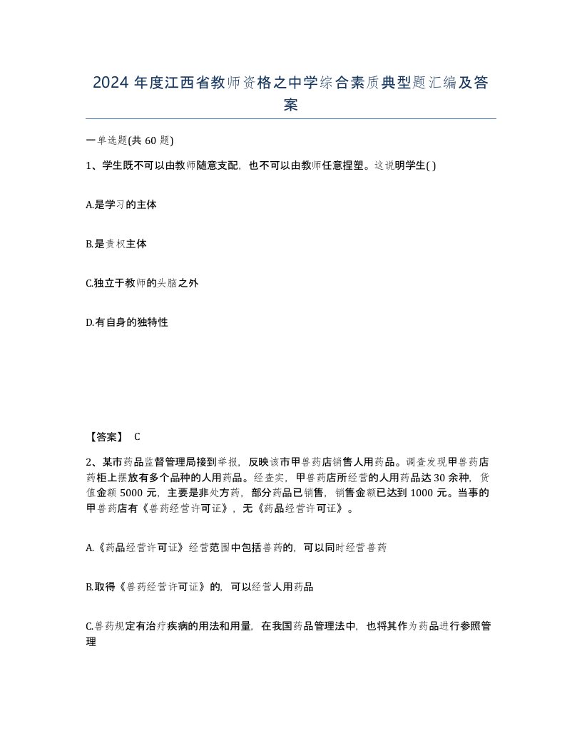 2024年度江西省教师资格之中学综合素质典型题汇编及答案