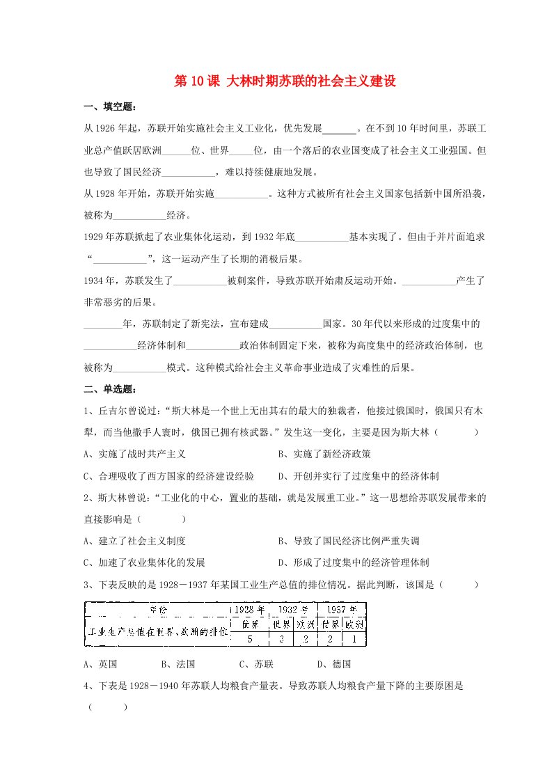 九年级历史下册第三单元第10课斯大林时期苏联的社会主义建设习题1无答案华东师大版