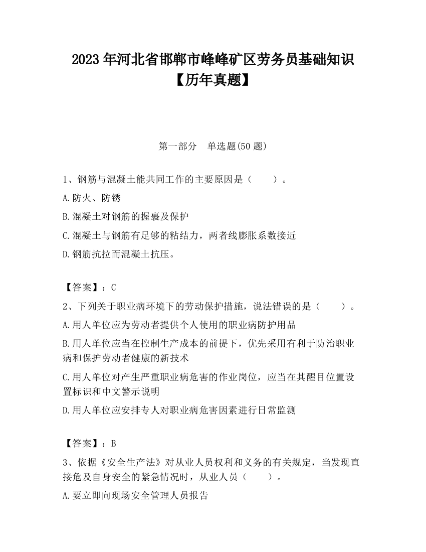 2023年河北省邯郸市峰峰矿区劳务员基础知识【历年真题】