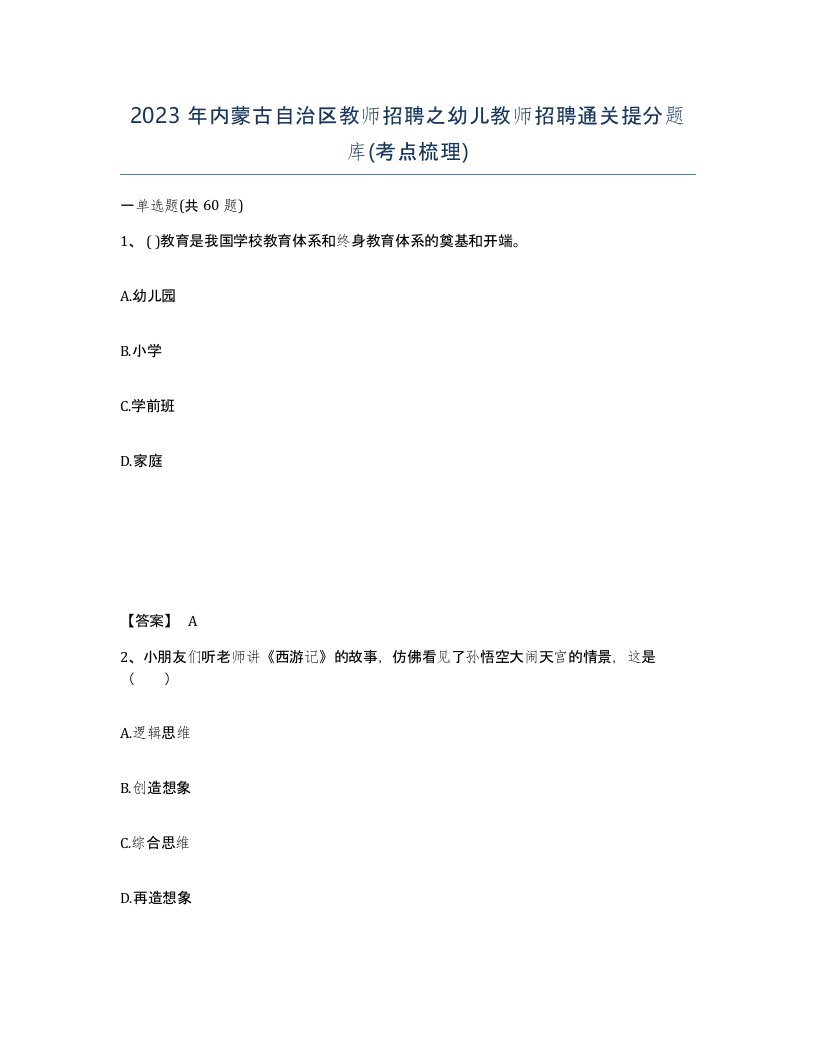 2023年内蒙古自治区教师招聘之幼儿教师招聘通关提分题库考点梳理