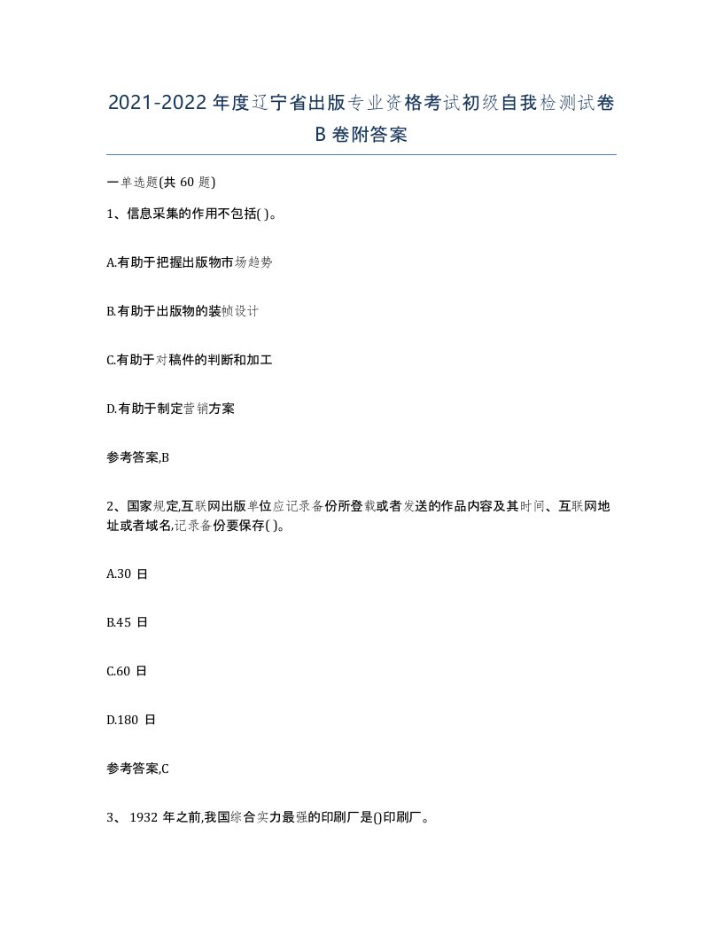 2021-2022年度辽宁省出版专业资格考试初级自我检测试卷B卷附答案