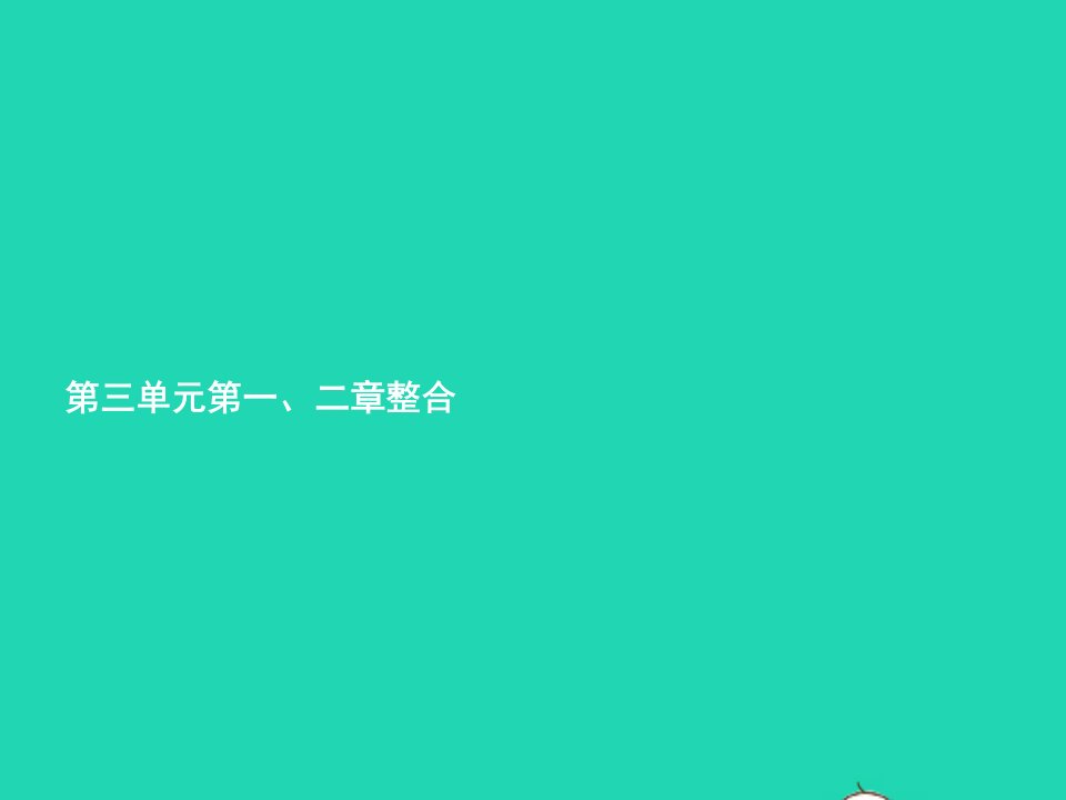 2022七年级生物上册第3单元生物圈中的绿色植物第一二整合课件新版新人教版