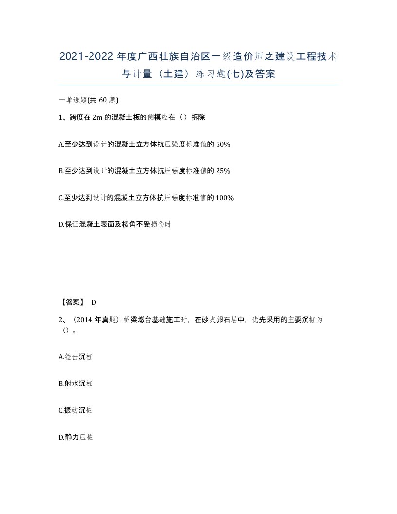 2021-2022年度广西壮族自治区一级造价师之建设工程技术与计量土建练习题七及答案