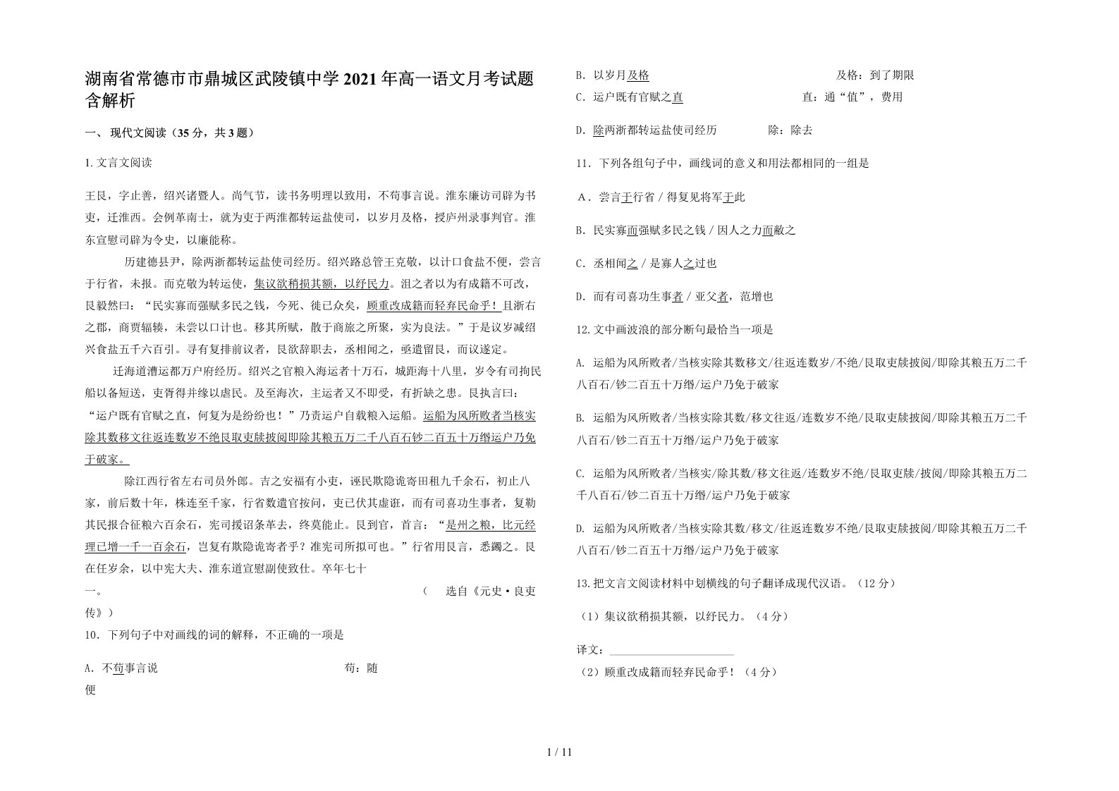 湖南省常德市市鼎城区武陵镇中学2021年高一语文月考试题含解析