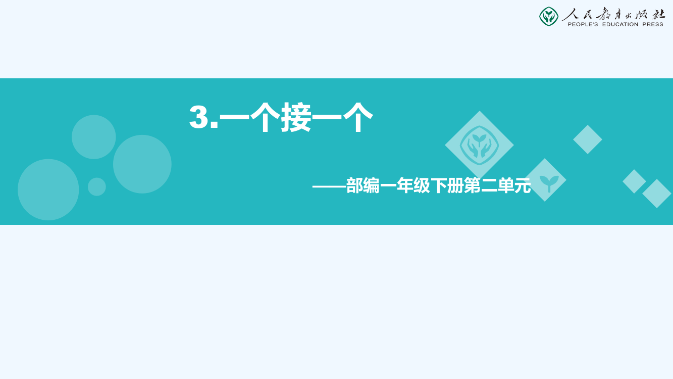 (部编)人教语文一年级下册《一个接一个》教学设计