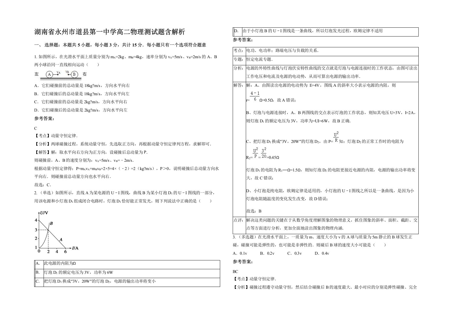 湖南省永州市道县第一中学高二物理测试题含解析