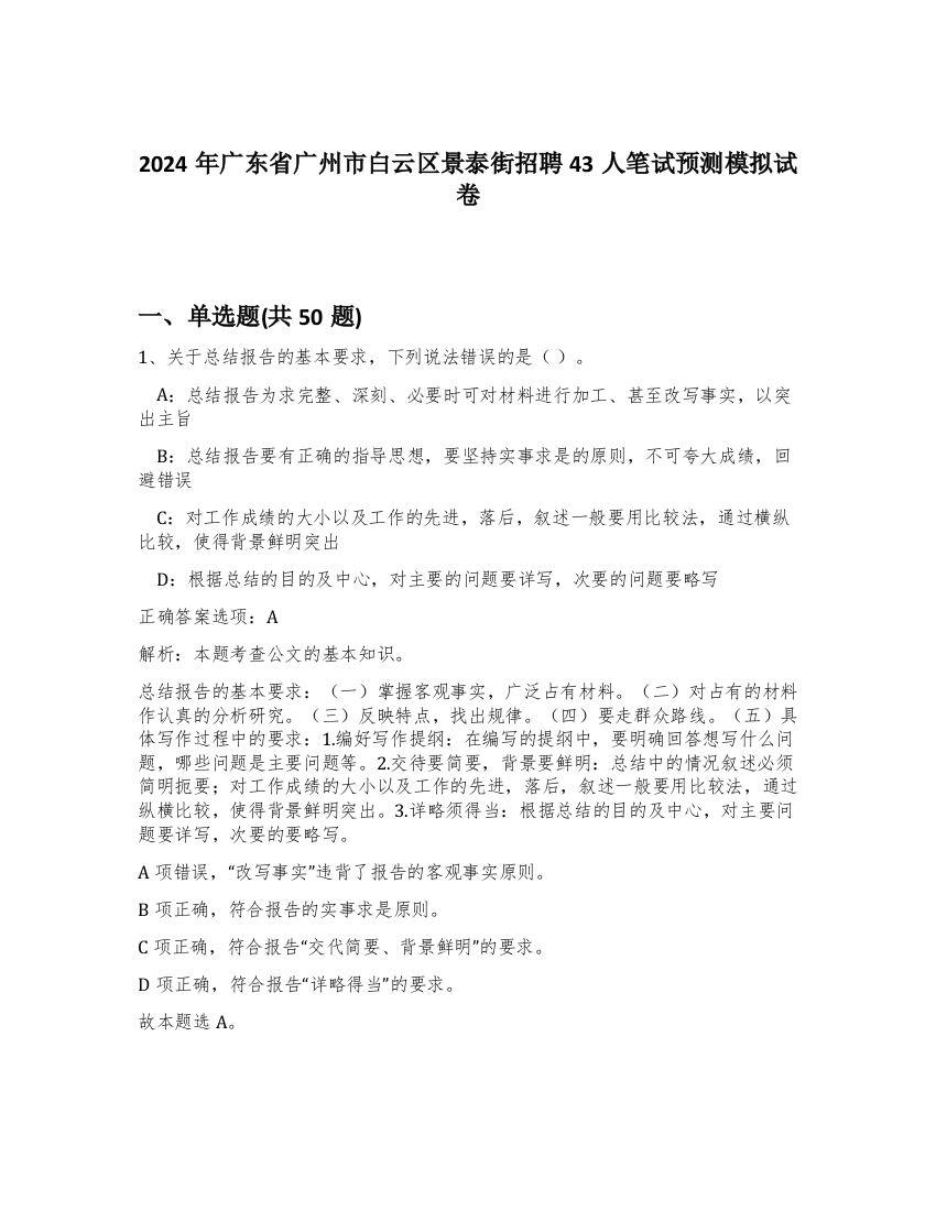 2024年广东省广州市白云区景泰街招聘43人笔试预测模拟试卷-30