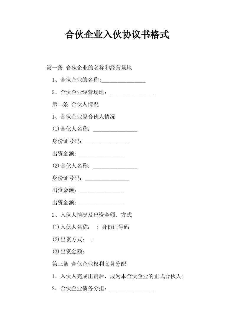 合伙企业入伙协议书格式