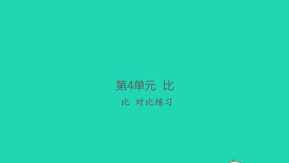 2021秋六年级数学上册第4单元比对比练习习题课件新人教版