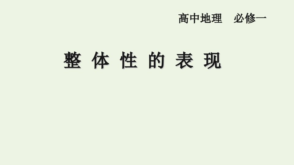 2021_2022学年高中地理第三章自然环境地理的整体性与差异性第二节自然地理环境的整体性课件2湘教版必修1