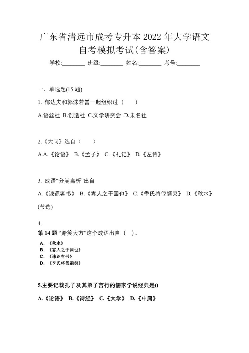 广东省清远市成考专升本2022年大学语文自考模拟考试含答案