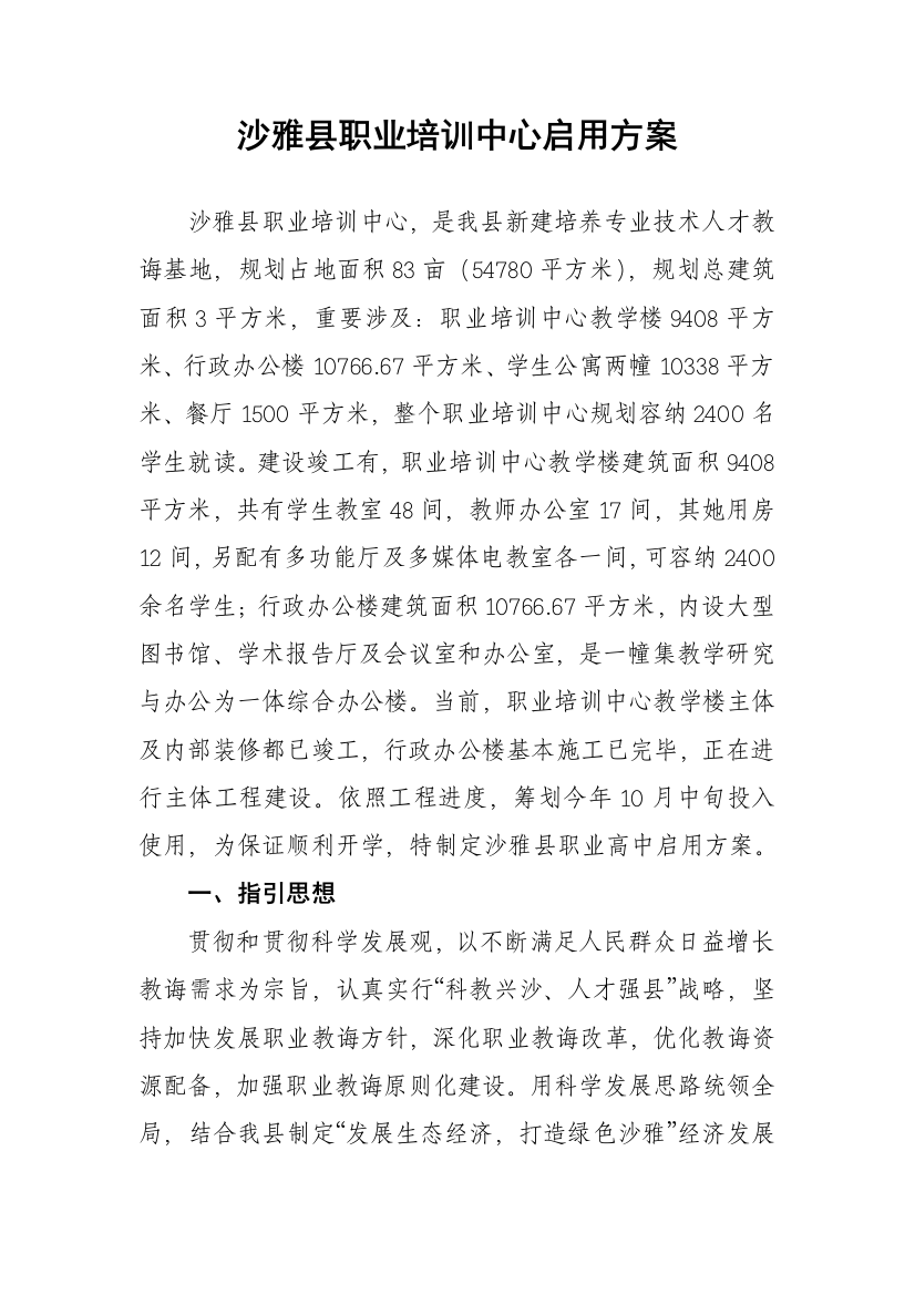 沙雅县职业培训中心启用方案样本