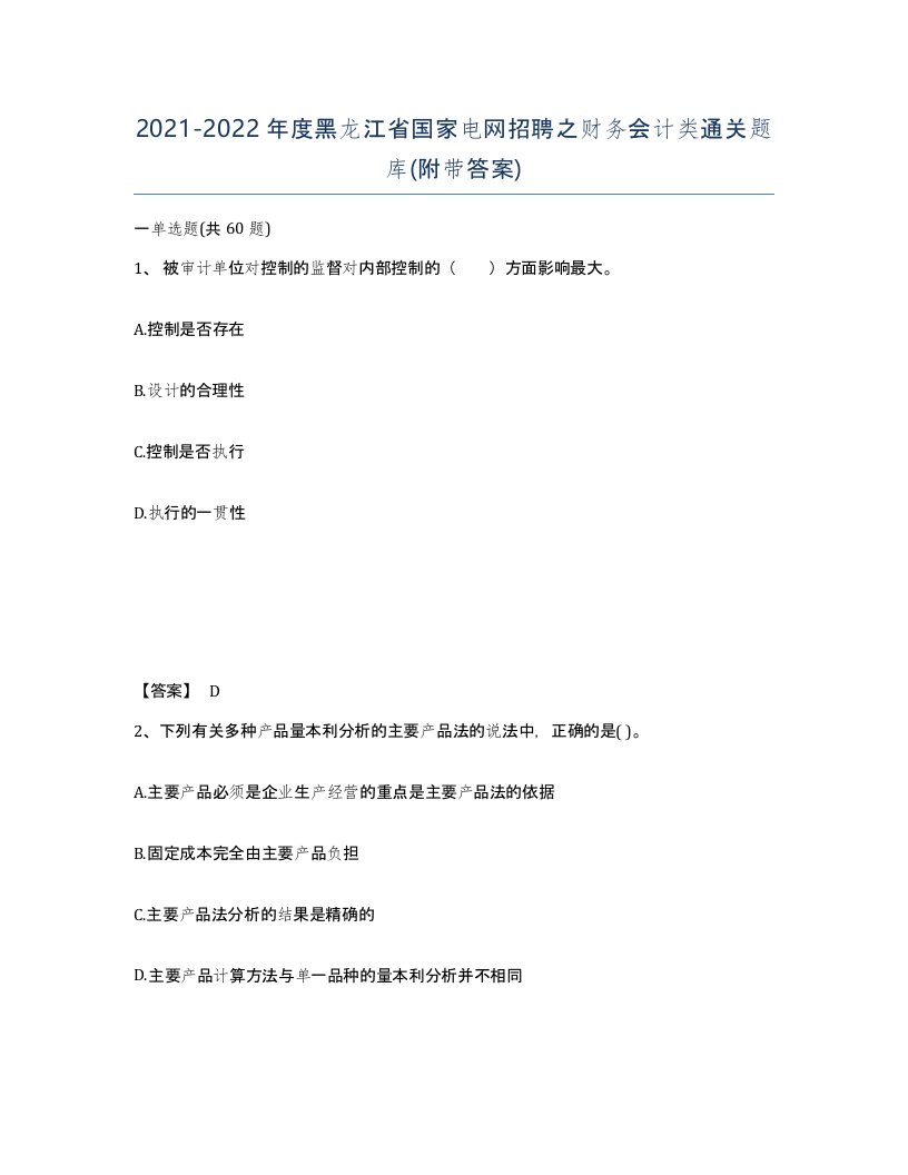 2021-2022年度黑龙江省国家电网招聘之财务会计类通关题库附带答案