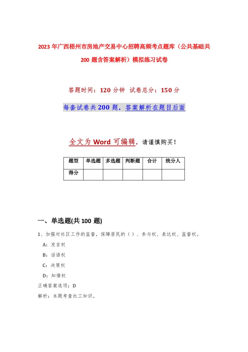 2023年广西梧州市房地产交易中心招聘高频考点题库公共基础共200题含答案解析模拟练习试卷