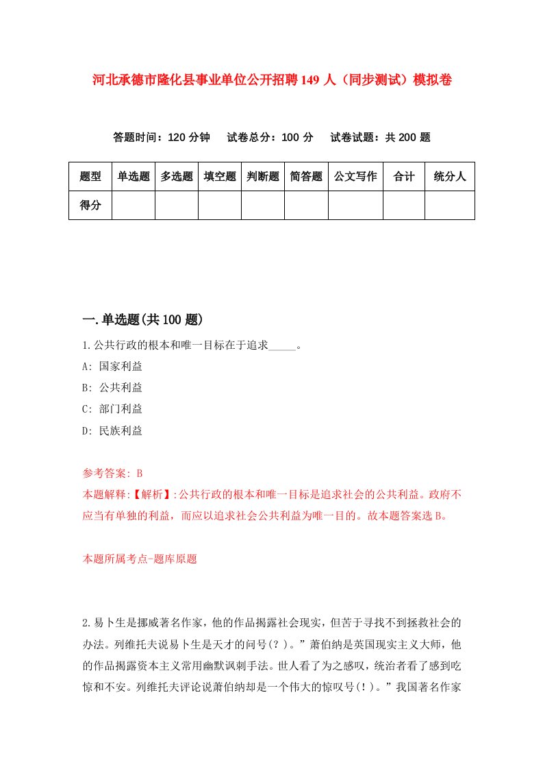 河北承德市隆化县事业单位公开招聘149人同步测试模拟卷第17套