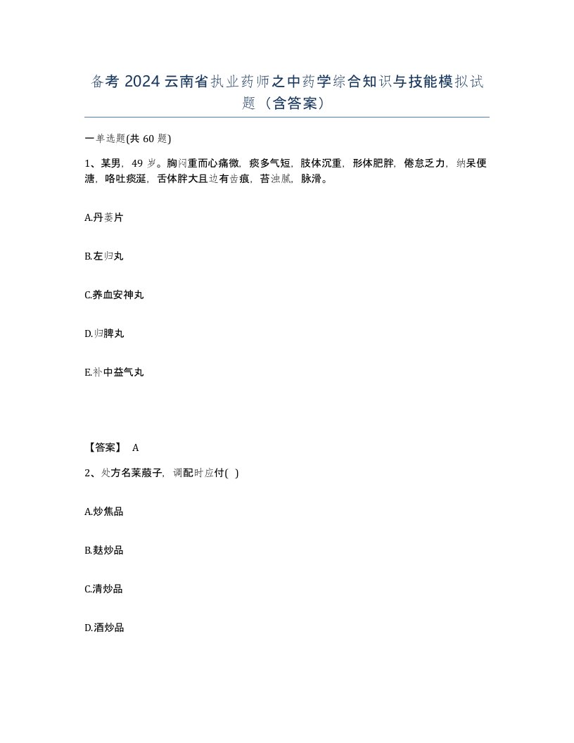 备考2024云南省执业药师之中药学综合知识与技能模拟试题含答案