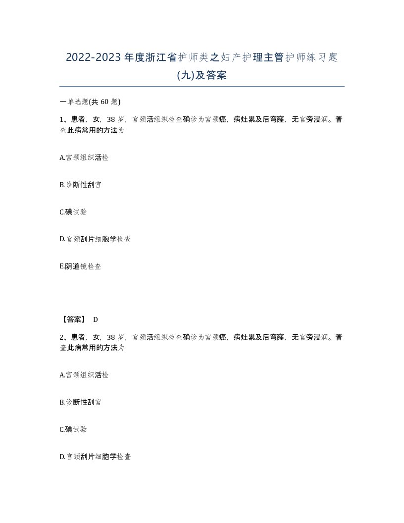 2022-2023年度浙江省护师类之妇产护理主管护师练习题九及答案