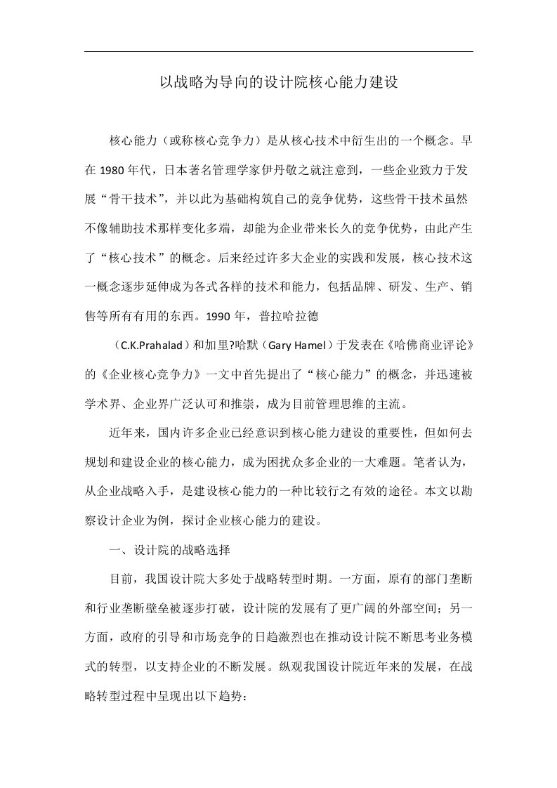 以战略为导向的设计院核心能力建设