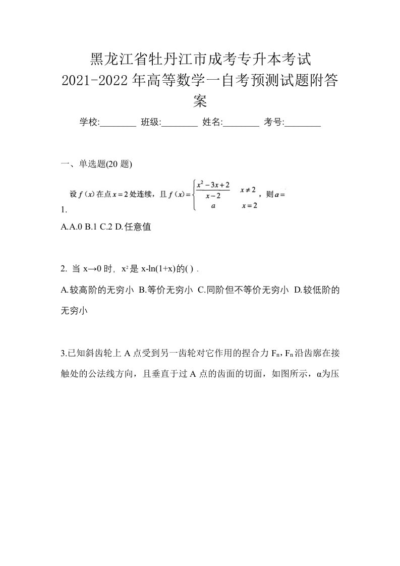 黑龙江省牡丹江市成考专升本考试2021-2022年高等数学一自考预测试题附答案