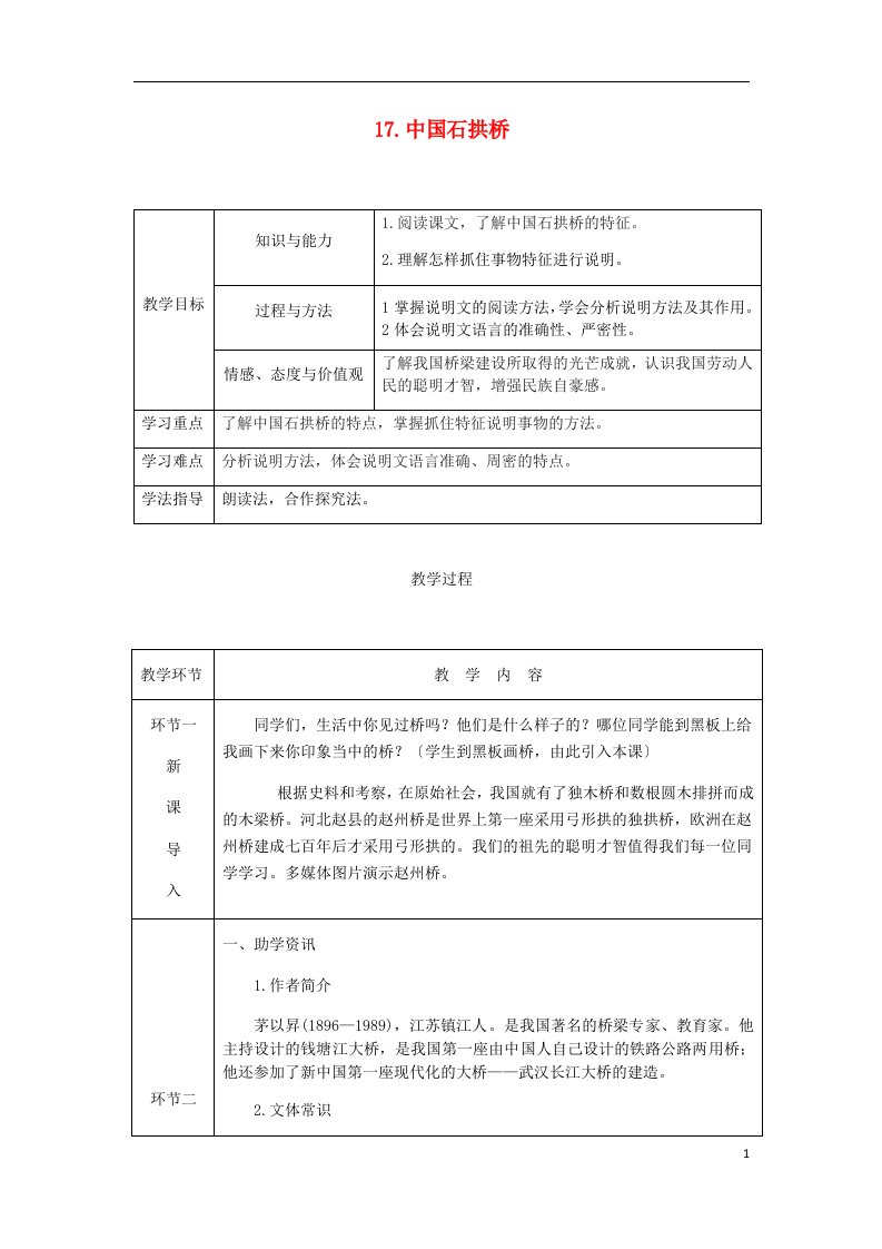 2023年八年级语文上册-第五单元-17-中国石拱桥教案-新人教版