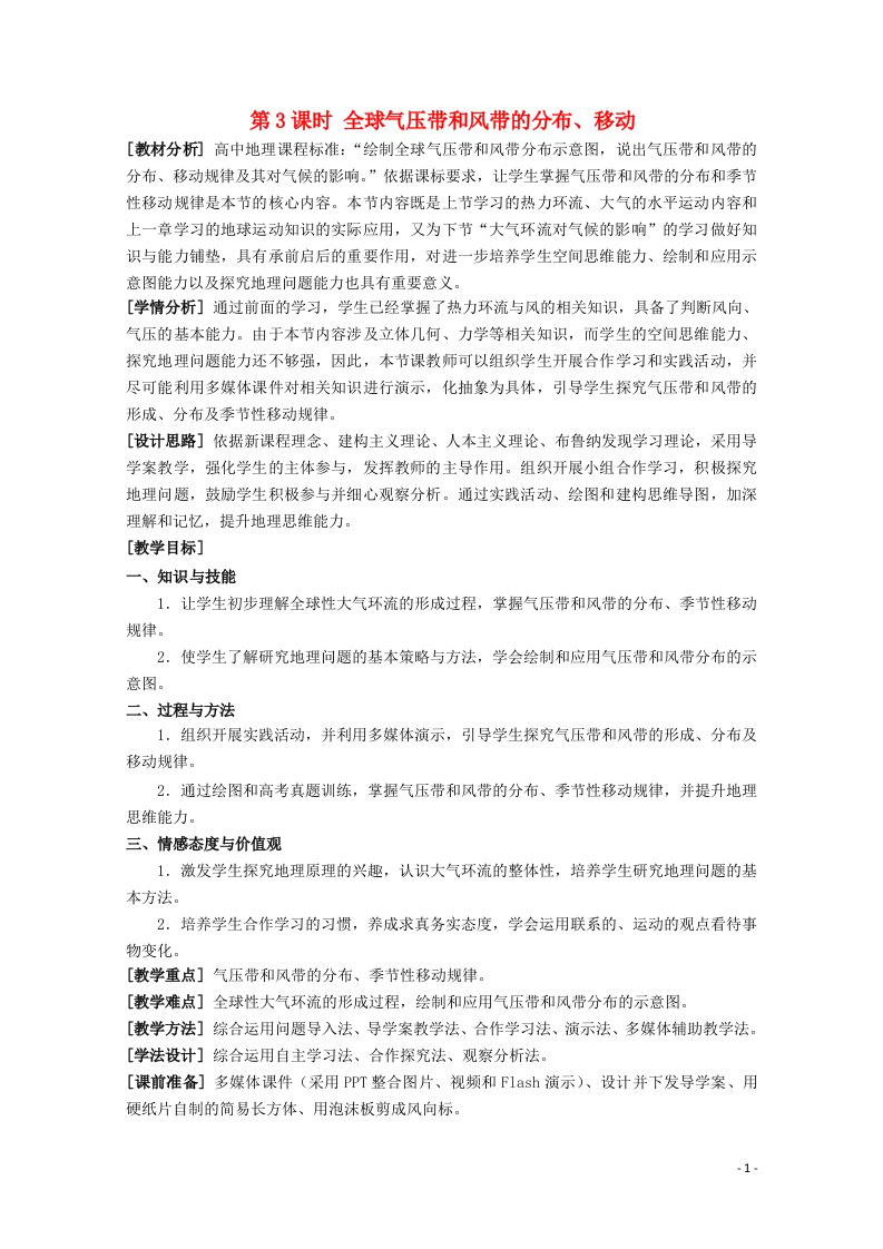 2021_2022学年高中地理第二章自然环境中的物质运动和能量交换第三节大气环境气压带风带及其对气候的影响教案2湘教版必修1