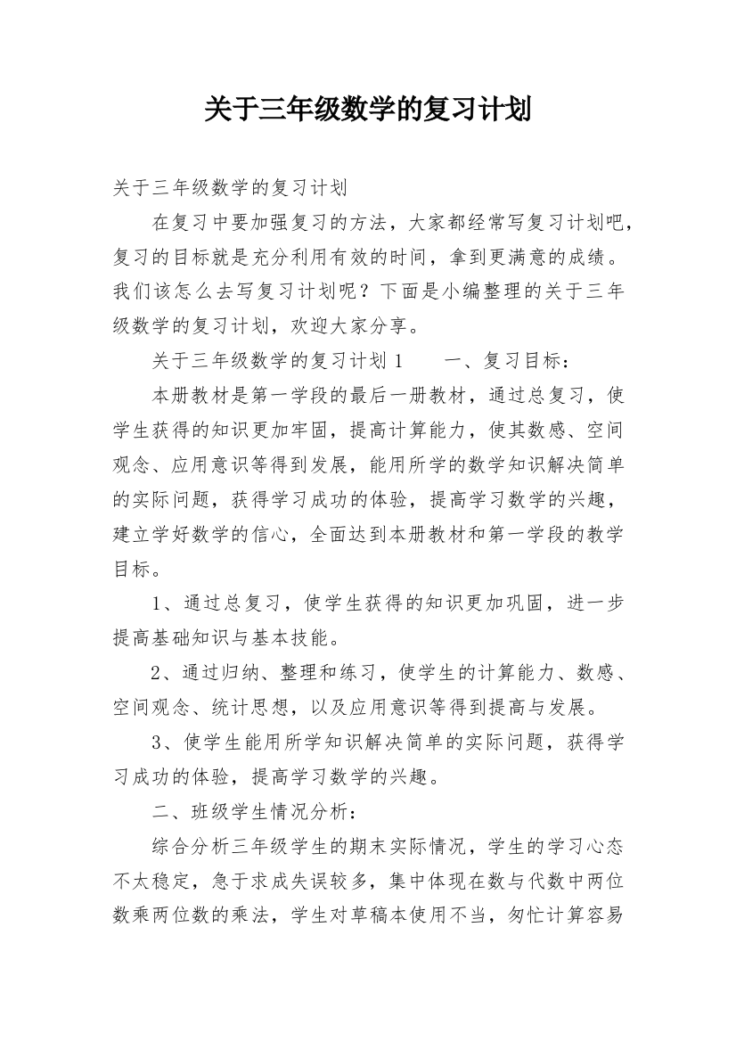 关于三年级数学的复习计划