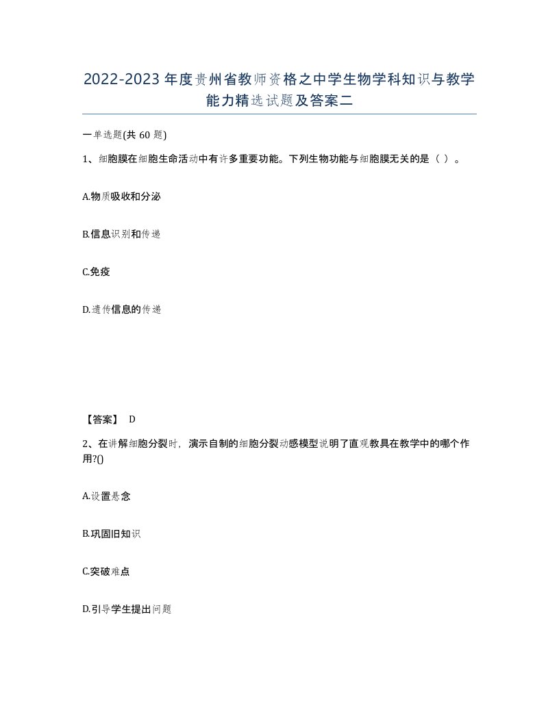 2022-2023年度贵州省教师资格之中学生物学科知识与教学能力试题及答案二