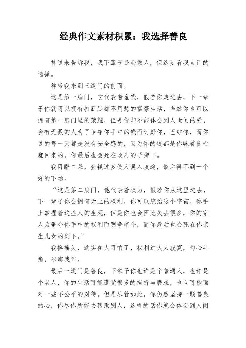 经典作文素材积累：我选择善良