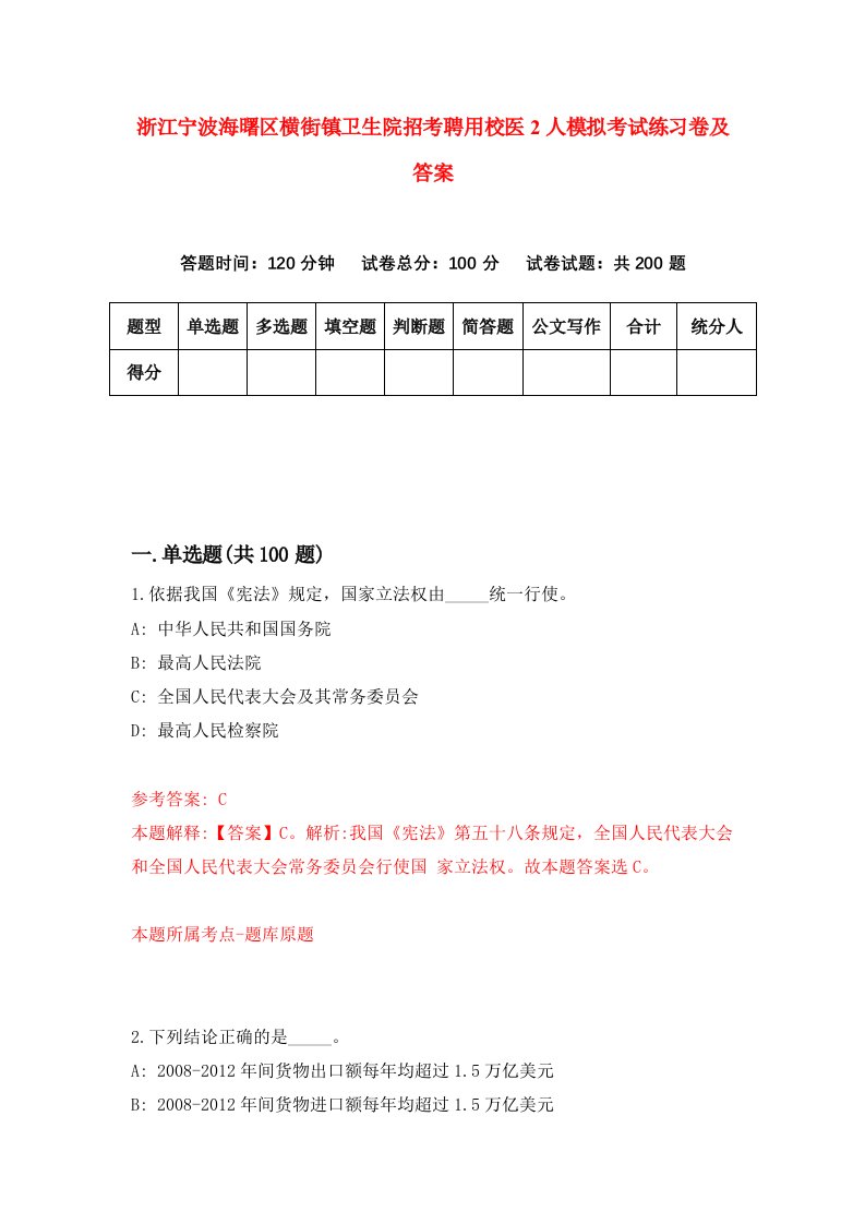 浙江宁波海曙区横街镇卫生院招考聘用校医2人模拟考试练习卷及答案第7套