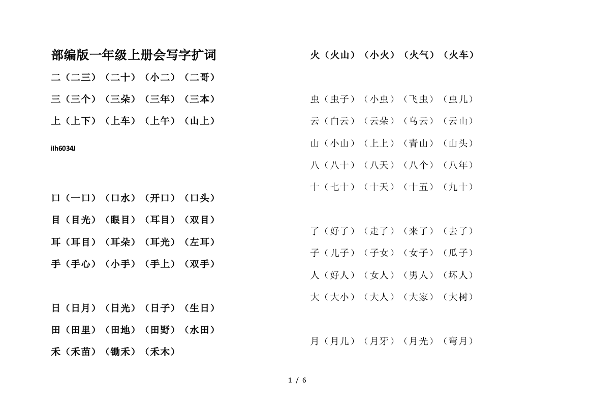 部编版一年级上册会写字扩词