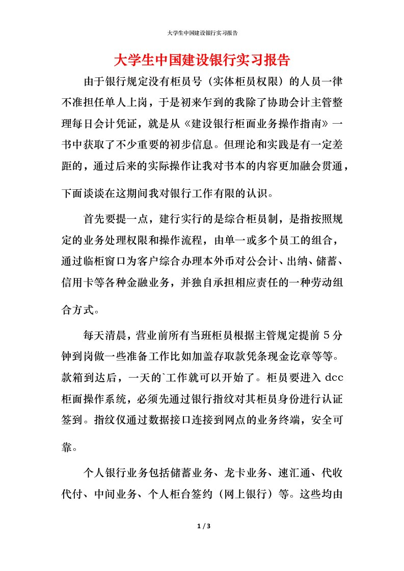 精编大学生中国建设银行实习报告