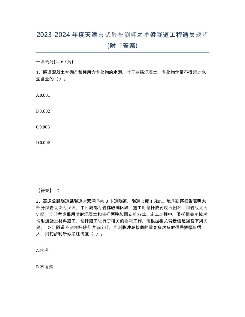 2023-2024年度天津市试验检测师之桥梁隧道工程通关题库附带答案