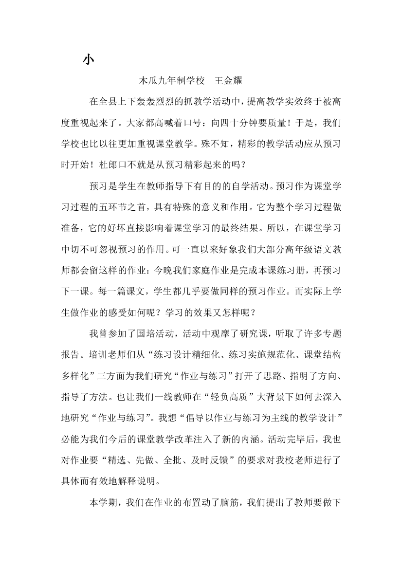 小学高段语文预习作业的设计与思考