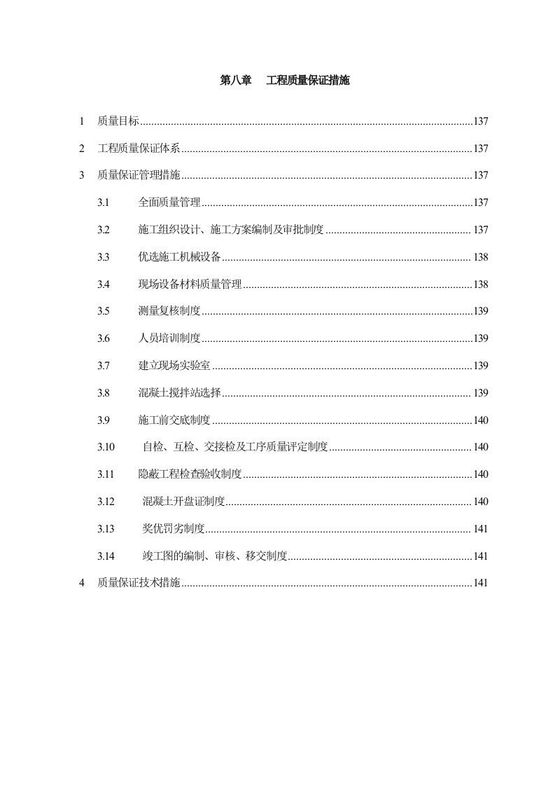 建筑资料-第8章工程质量保证措施