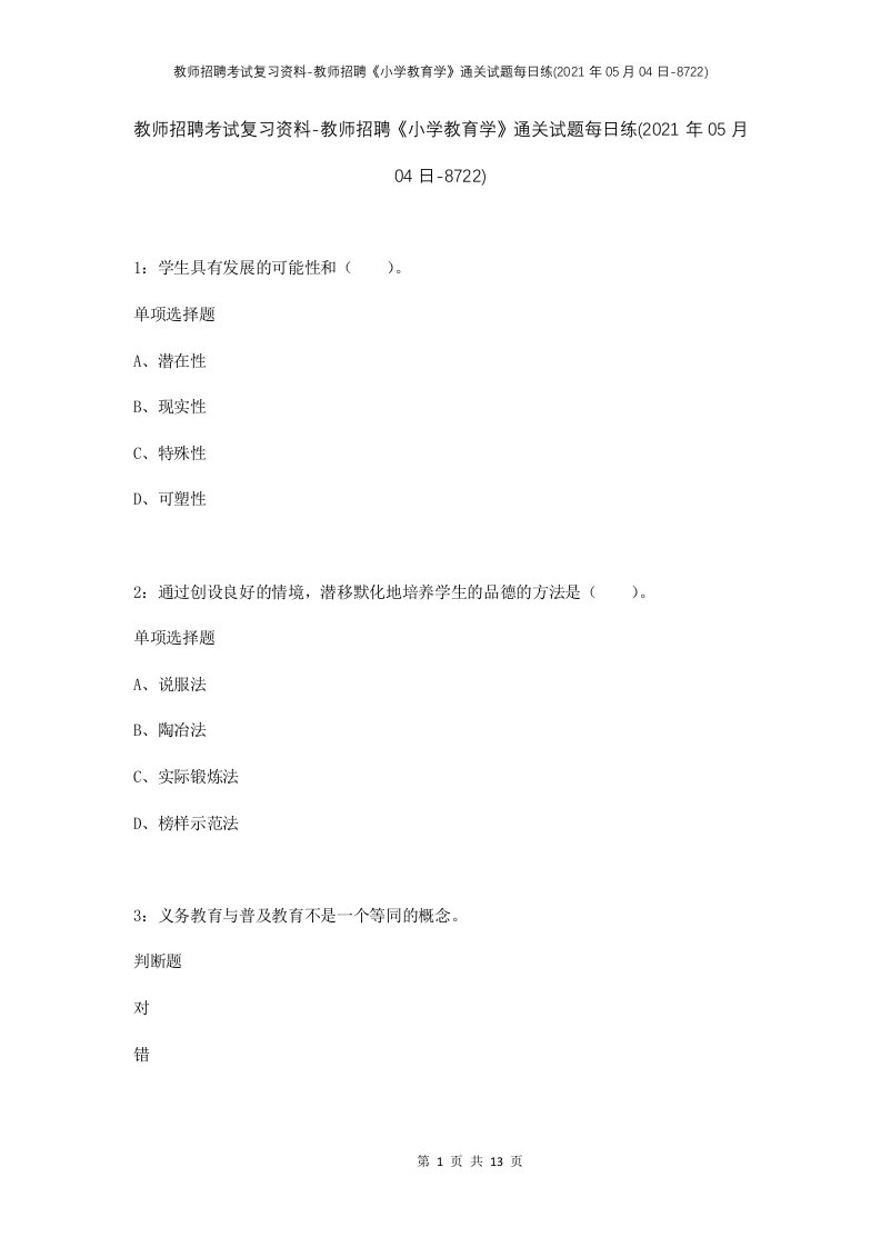 教师招聘考试复习资料-教师招聘小学教育学通关试题每日练2021年05月04日-8722