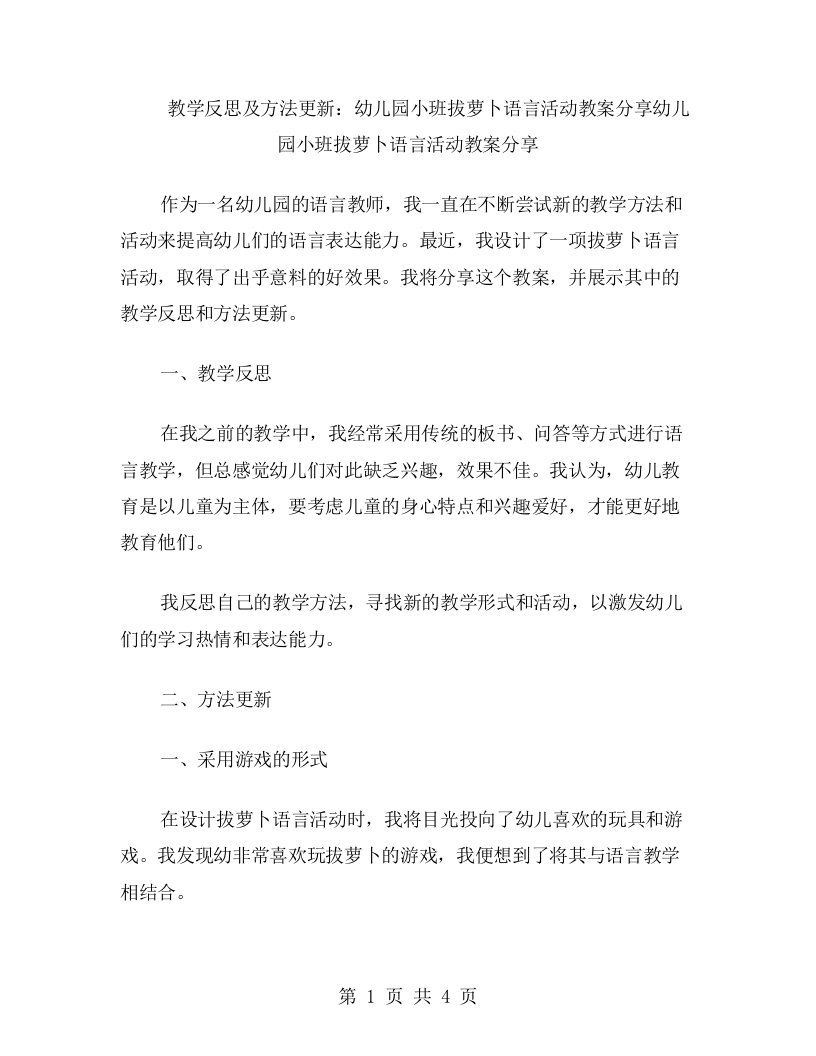 教学反思及方法更新：幼儿园小班拔萝卜语言活动教案分享