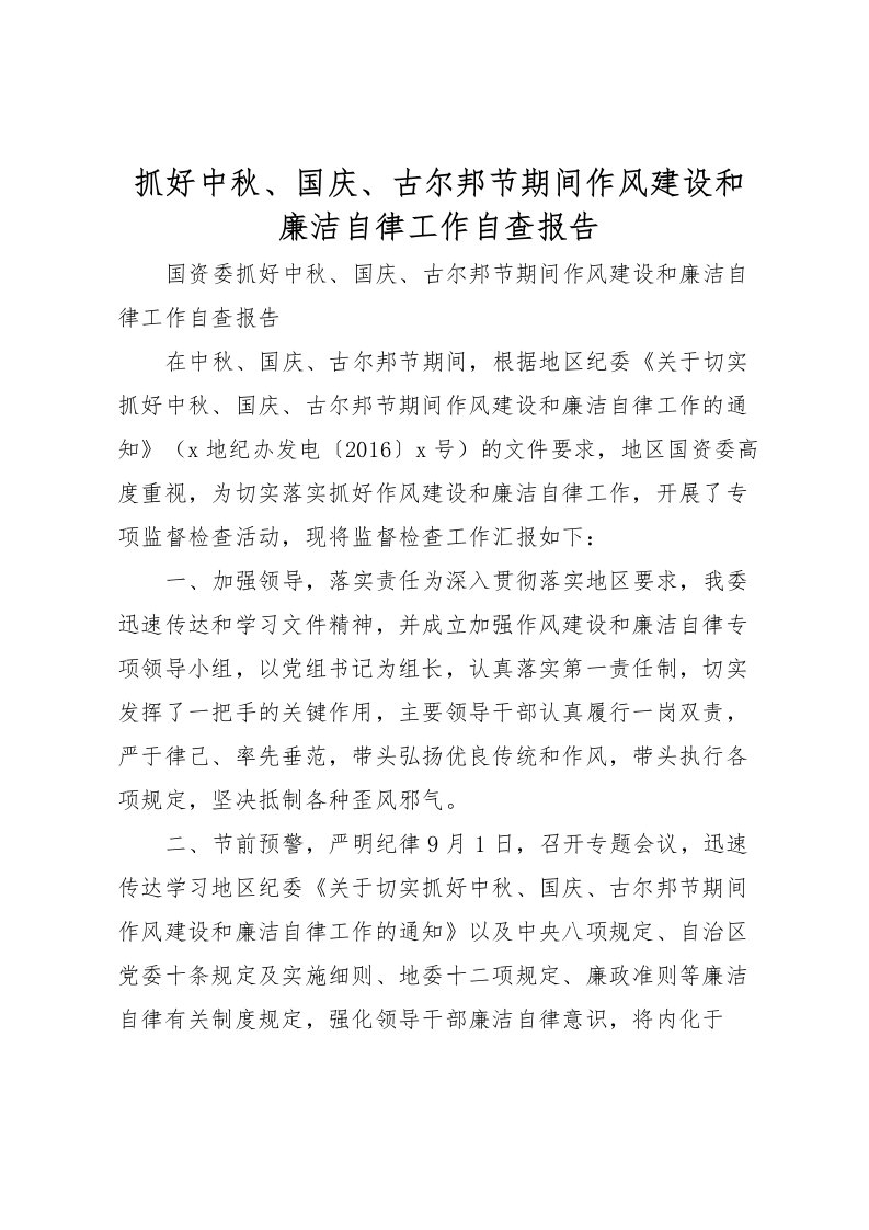 2022抓好中秋、国庆、古尔邦节期间作风建设和廉洁自律工作自查报告