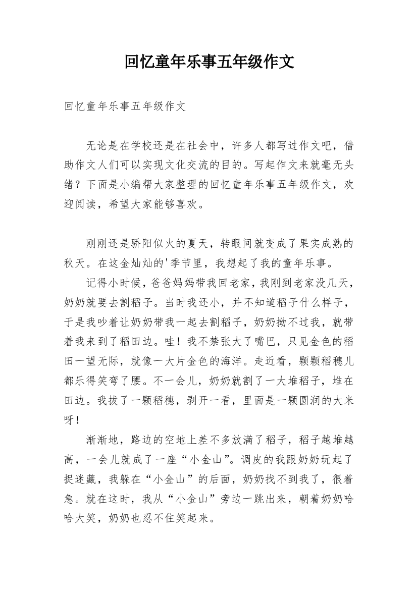 回忆童年乐事五年级作文