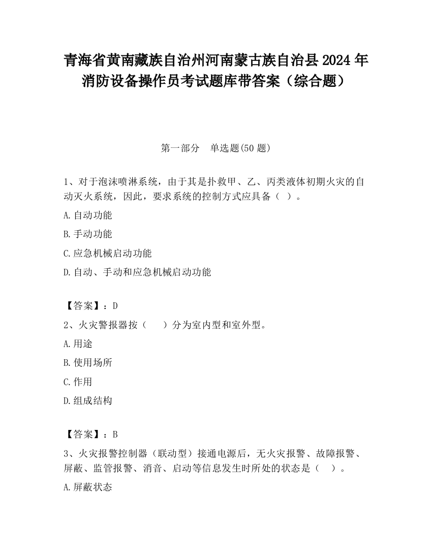 青海省黄南藏族自治州河南蒙古族自治县2024年消防设备操作员考试题库带答案（综合题）