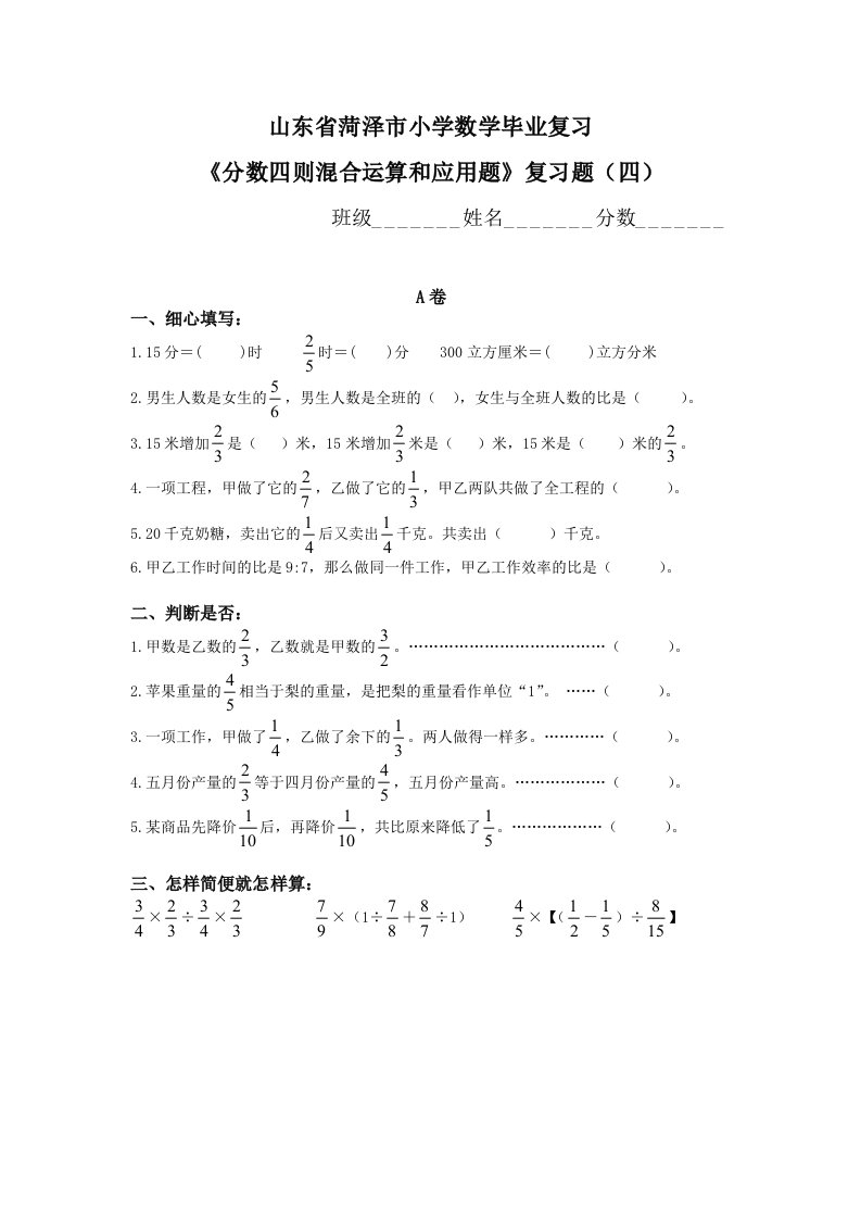 山东省菏泽市小学数学毕业复习《分数四则混合运算和应用题》复习题（四）