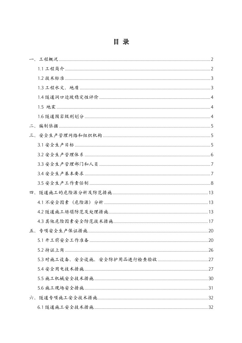 那丘隧道专项安全施工方案