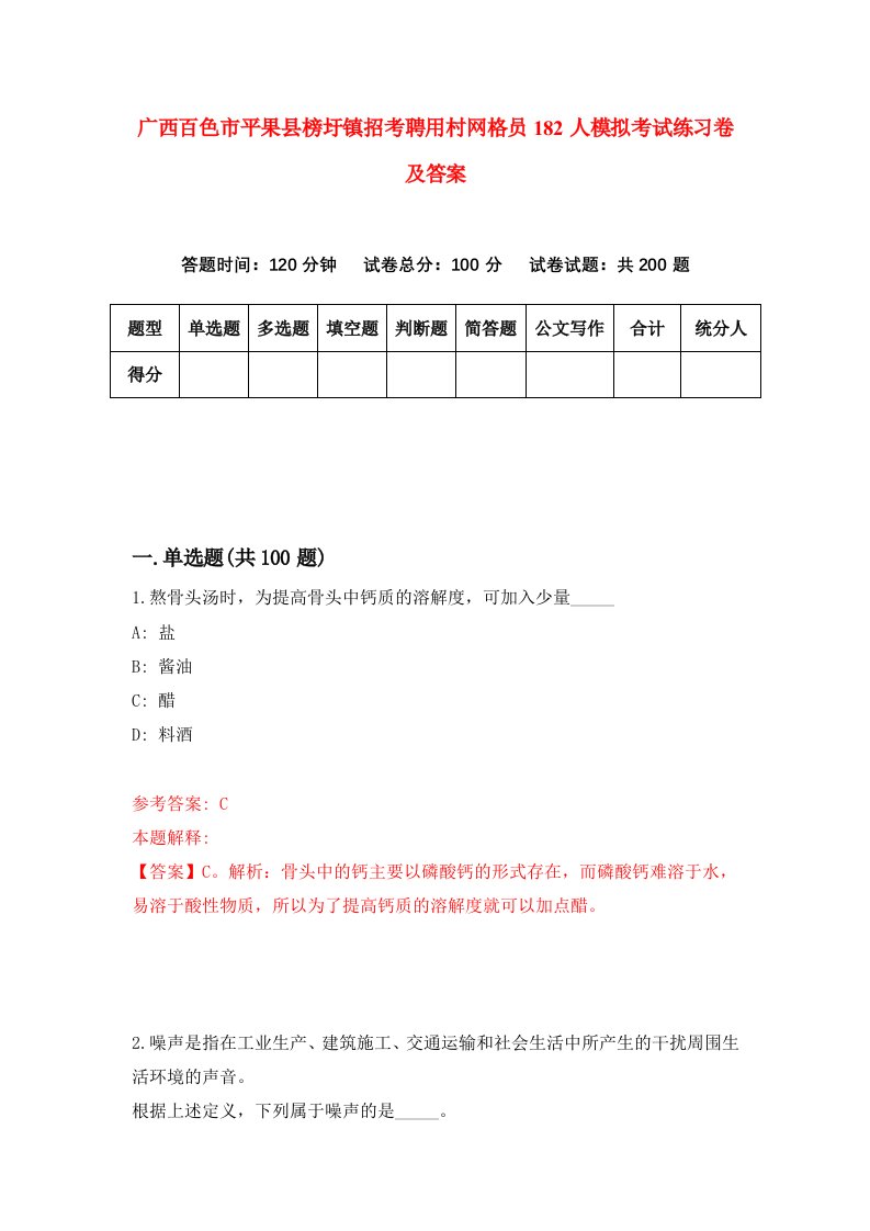 广西百色市平果县榜圩镇招考聘用村网格员182人模拟考试练习卷及答案第7版