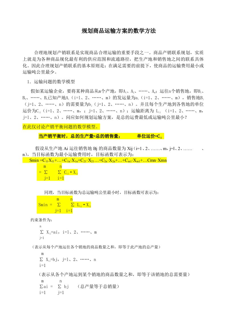 规划商品运输方案的图上作业法